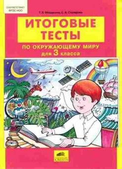 Книга Итоговые тесты по окруж.миру 3кл. Мишакина Т.Л., б-2330, Баград.рф